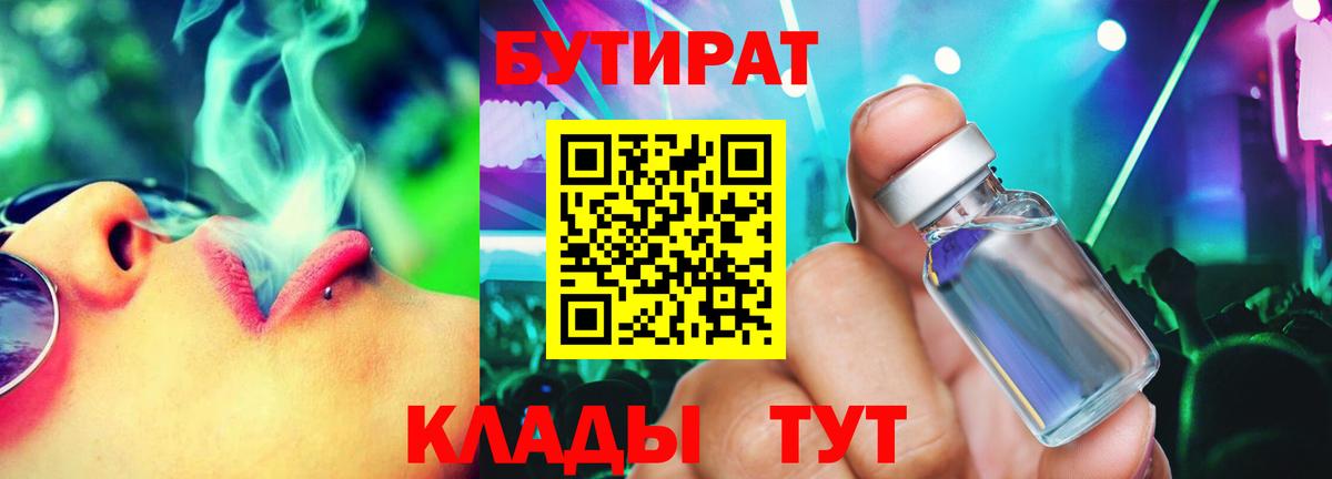 Бутират 1.4BDO Югорск
